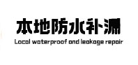 江油本地防水（中讯网）